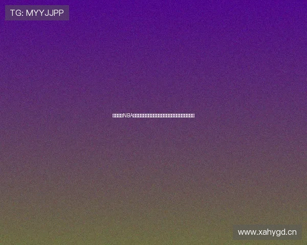 电脑观看NBA直播用什么软件好用稳定清晰全攻略最新推荐免费平台