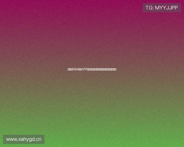 说球帝NBA直播APP下载全方位指南快速安装畅享高清赛事直播