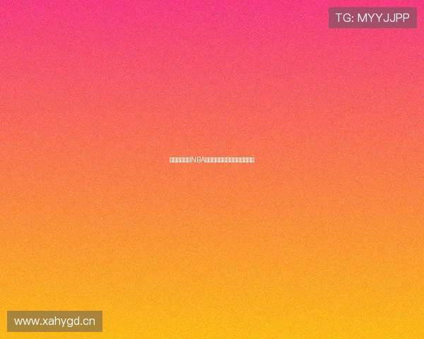 轻松享受收米NBA直播全程观看精彩赛事不容错过